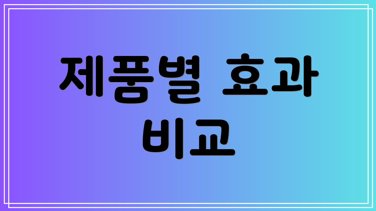 제품별 효과 비교