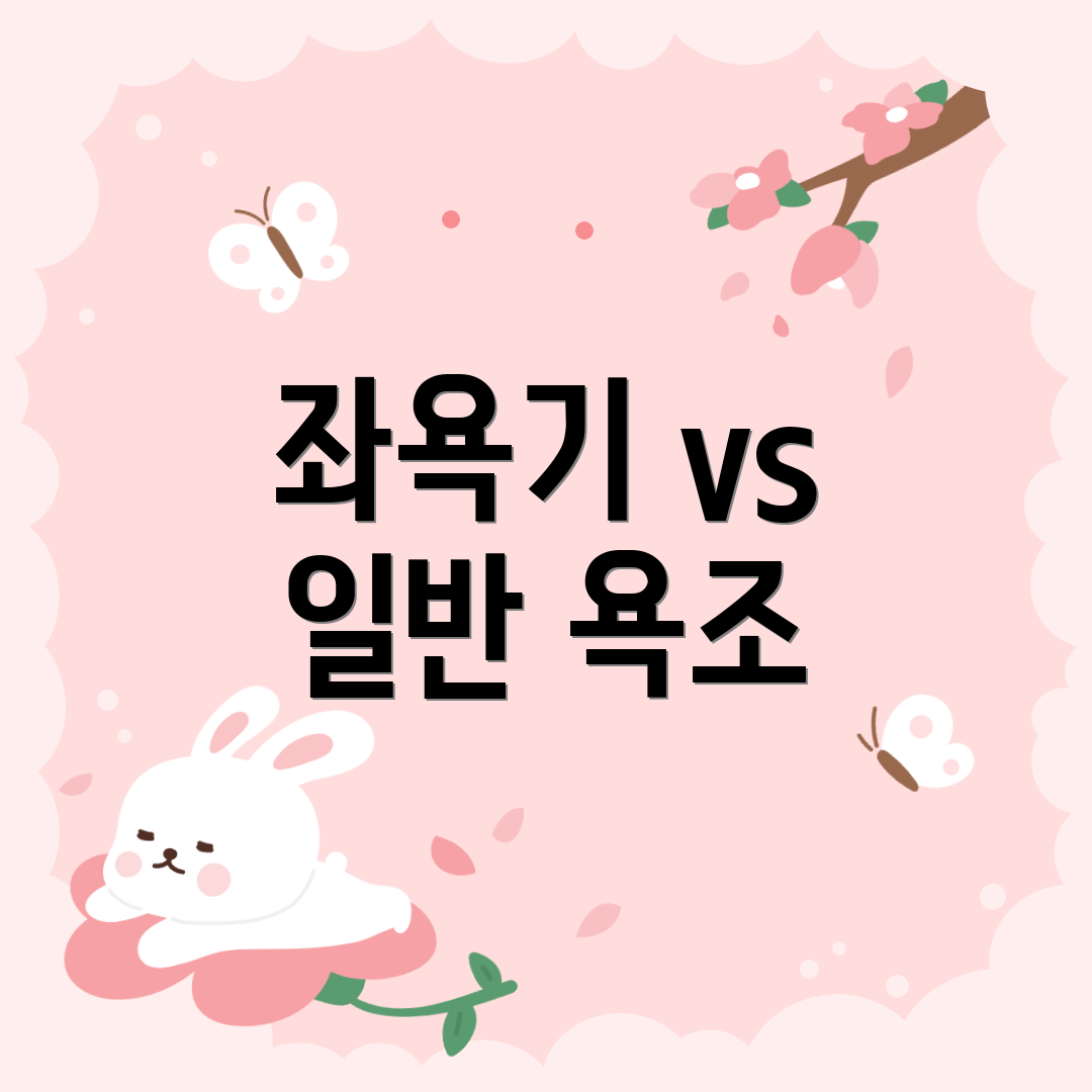 좌욕기 vs 일반 욕조