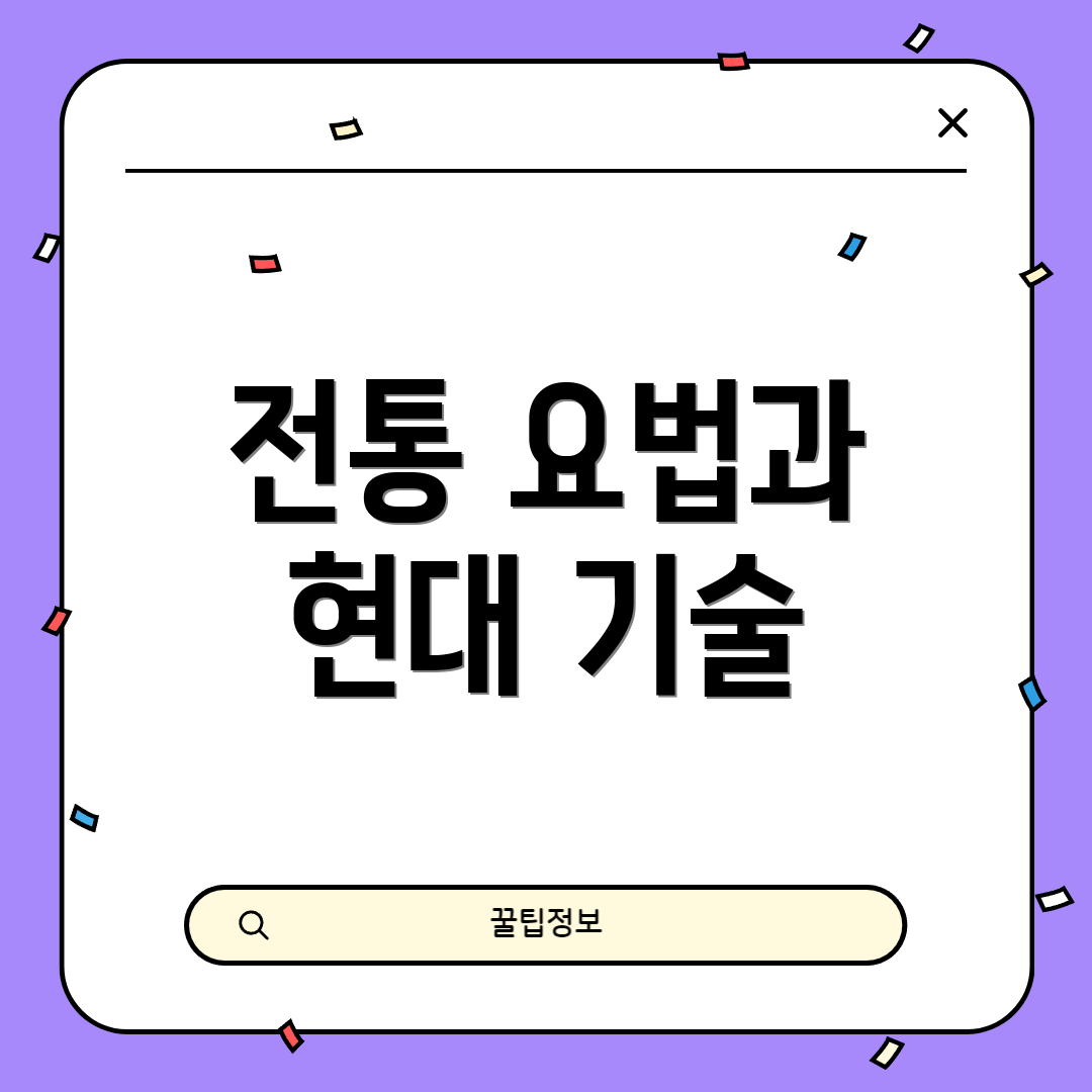 전통 요법과 현대 기술