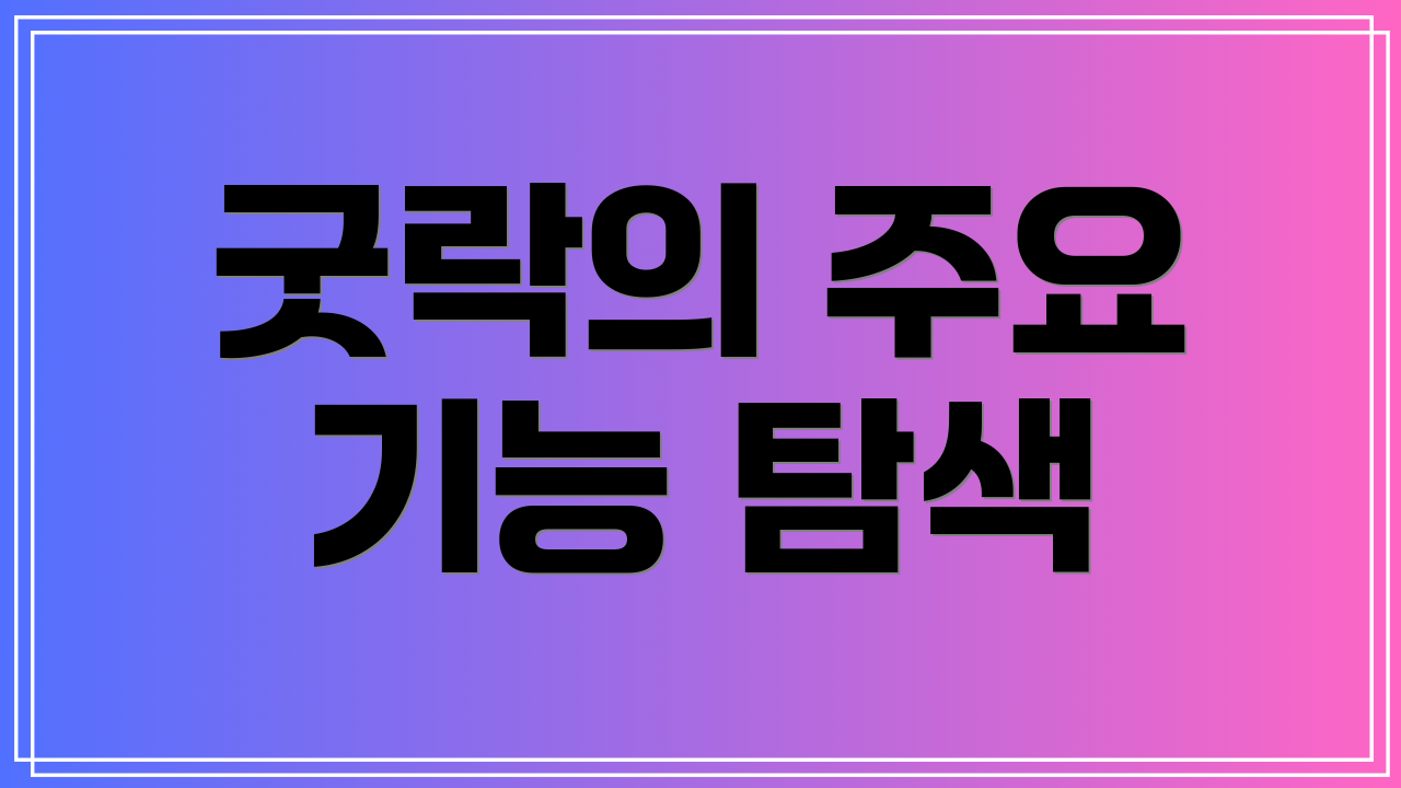 굿락의 주요 기능 탐색