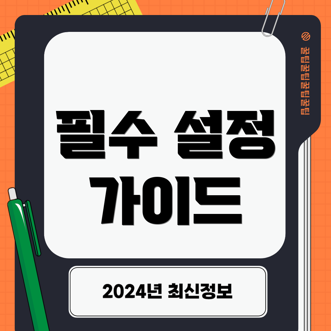 필수 설정 가이드