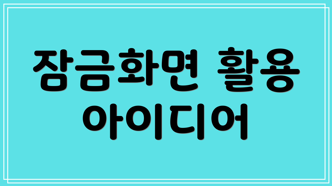 잠금화면 활용 아이디어