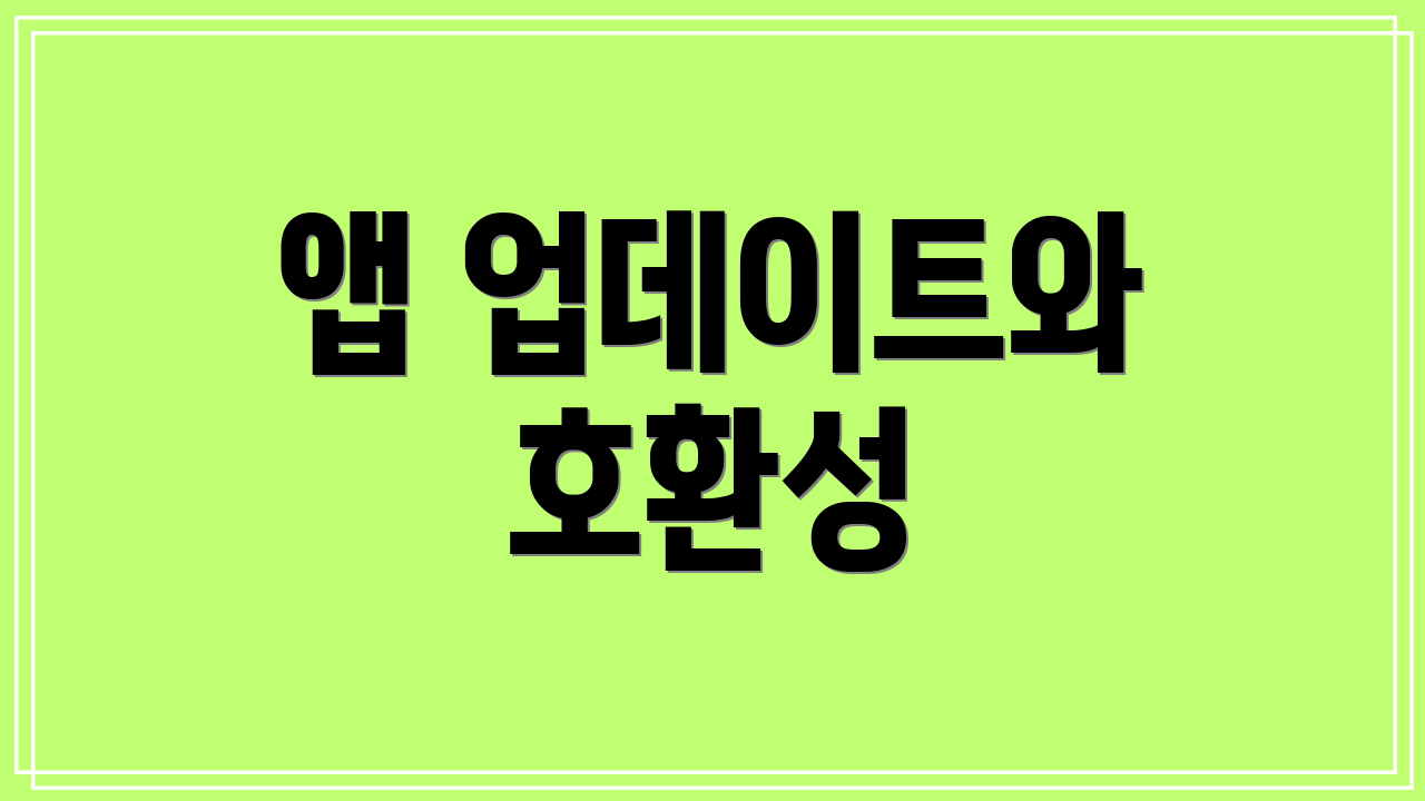 앱 업데이트와 호환성