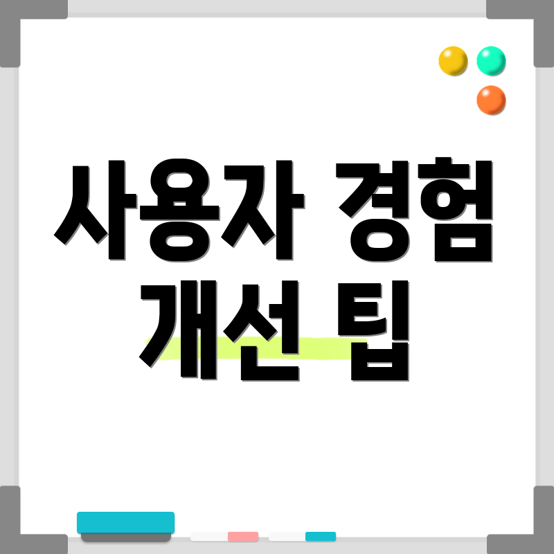 사용자 경험 개선 팁
