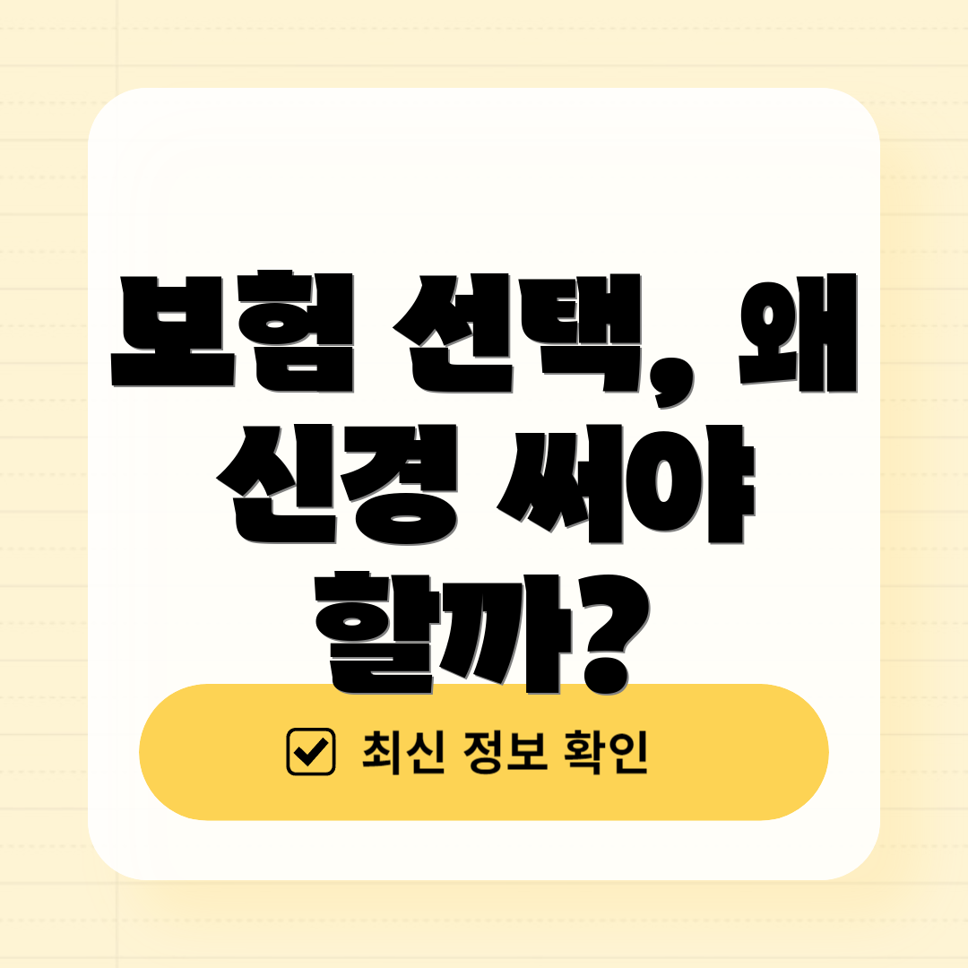 보험 선택, 왜 신경 써야 할까?