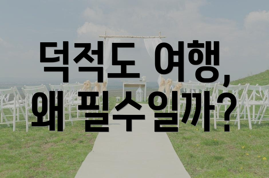 덕적도 여행, 왜 필수일까?