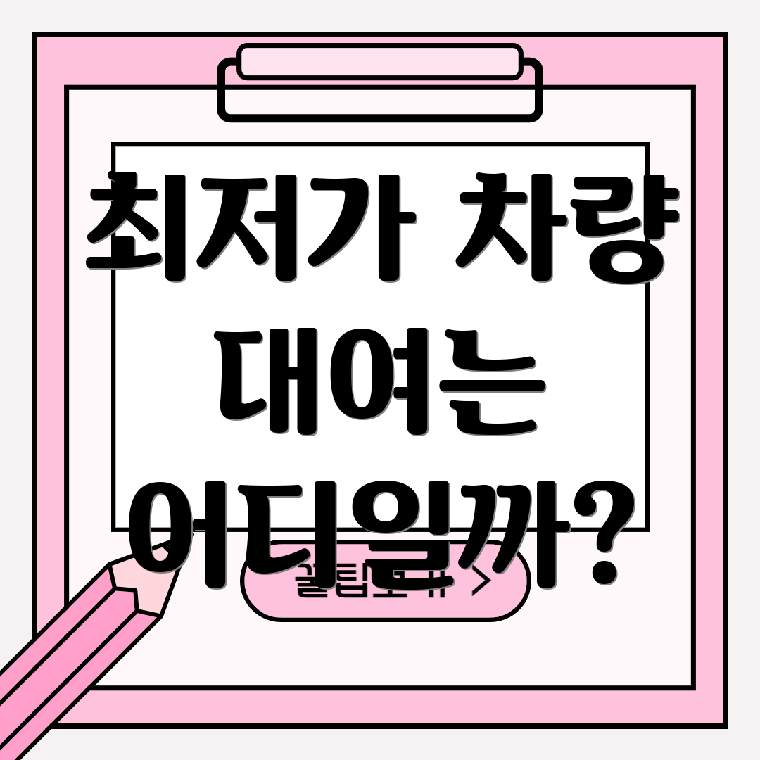 최저가 차량 대여는 어디일까?