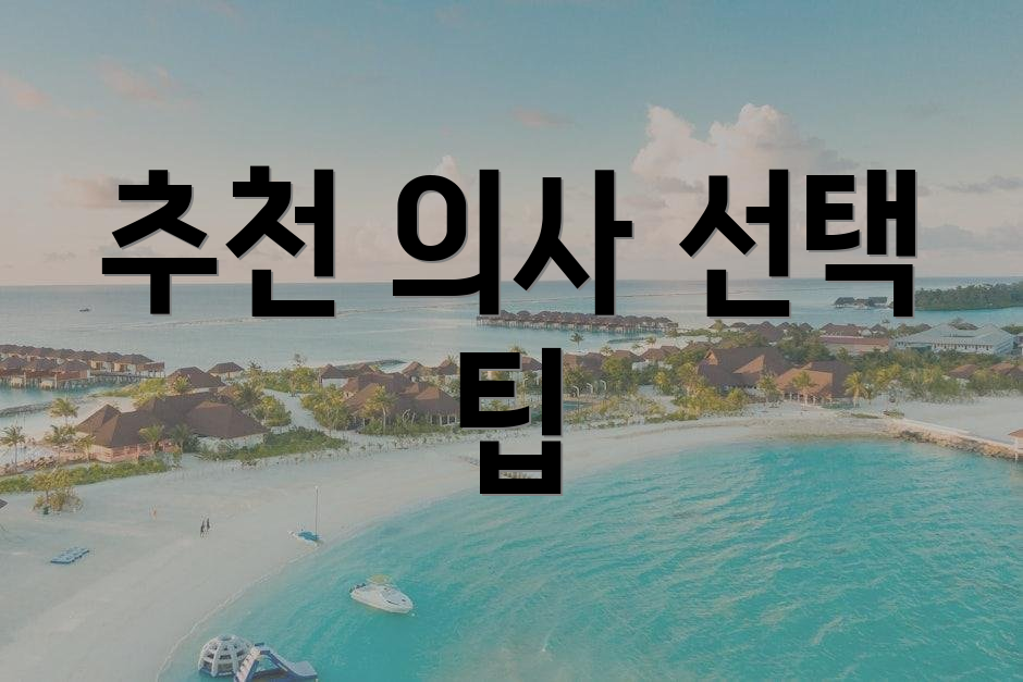 추천 의사 선택 팁