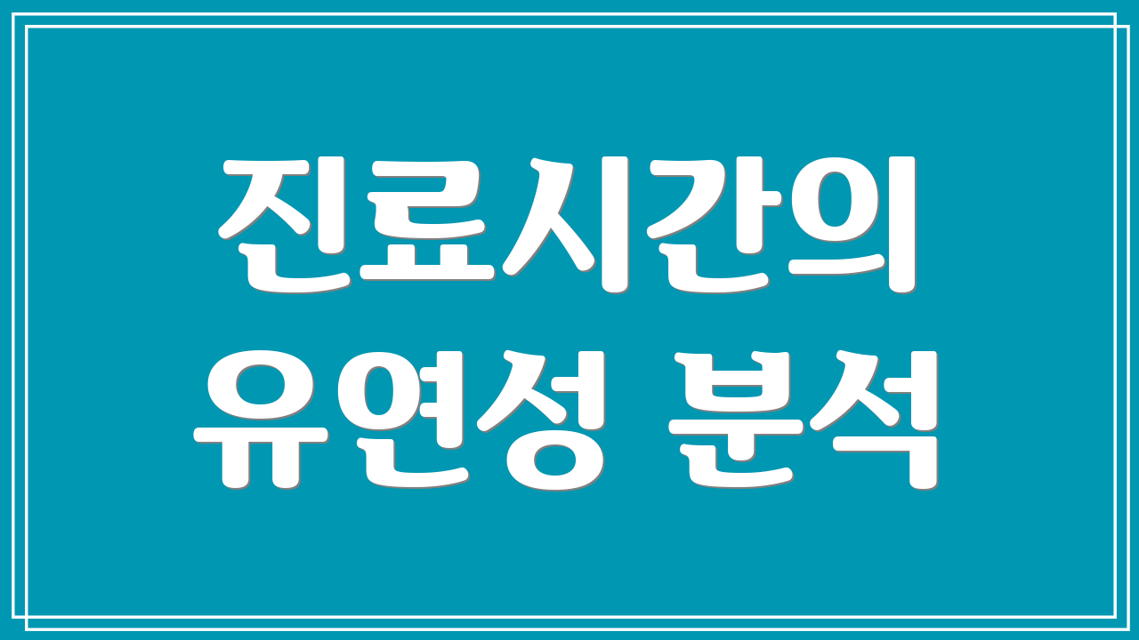 진료시간의 유연성 분석