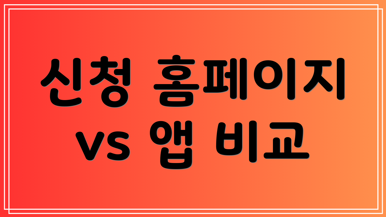 신청 홈페이지 vs 앱 비교