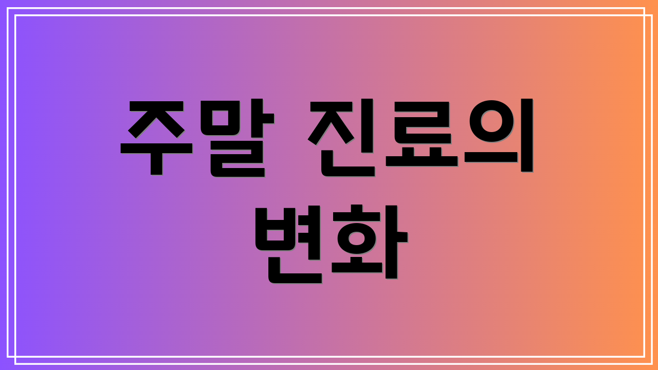 주말 진료의 변화