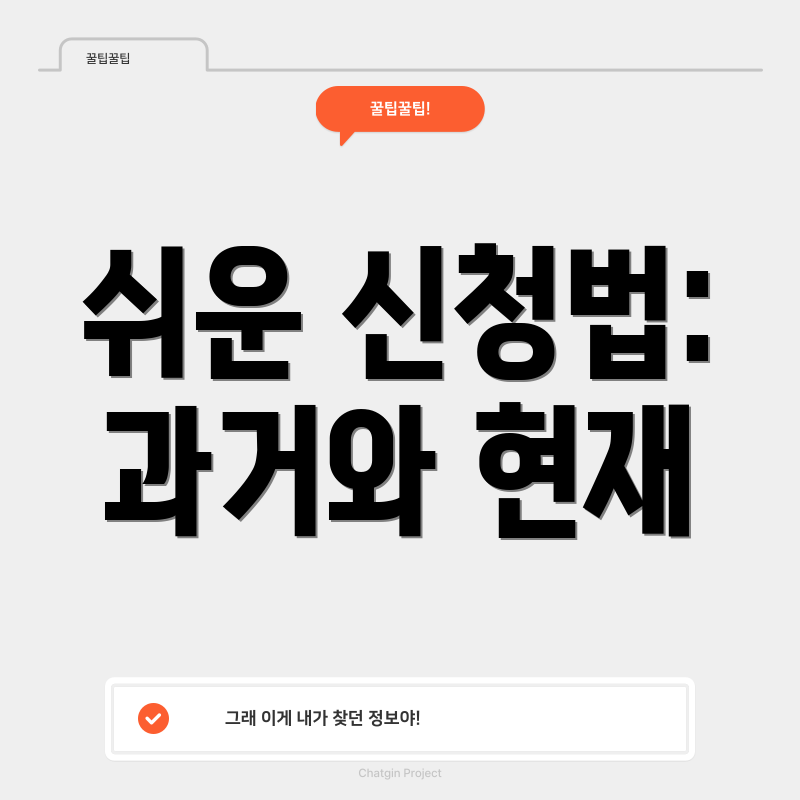 쉬운 신청법: 과거와 현재