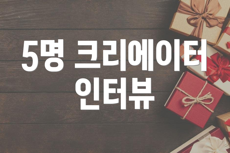 5명 크리에이터 인터뷰