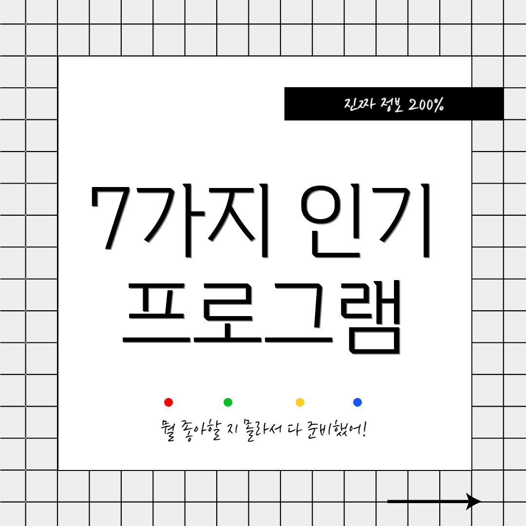 7가지 인기 프로그램