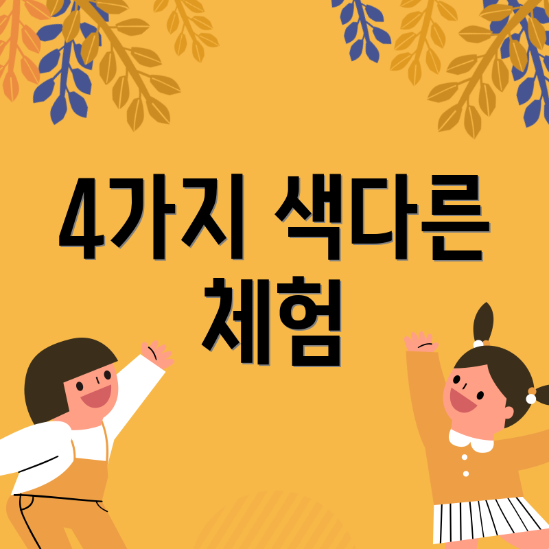 4가지 색다른 체험