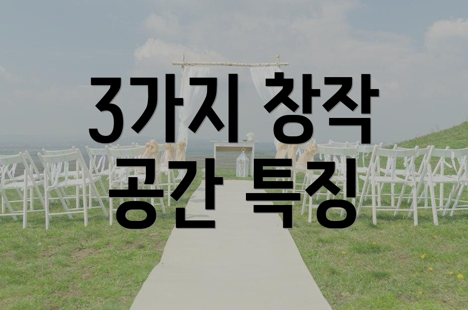 3가지 창작 공간 특징