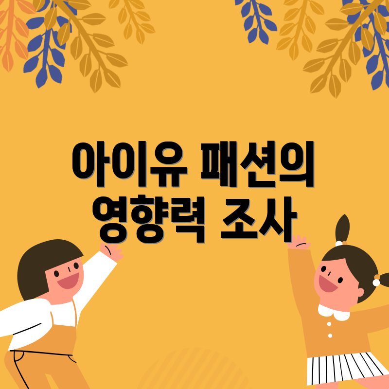 아이유 패션의 영향력 조사