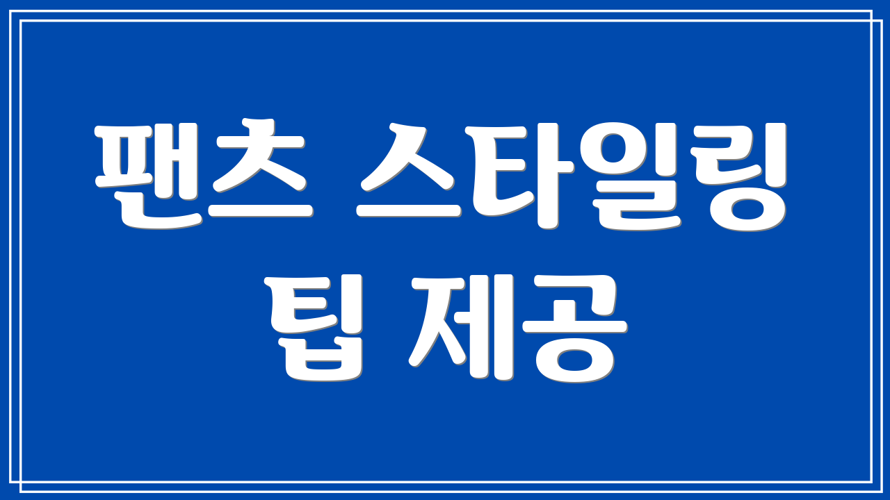 팬츠 스타일링 팁 제공