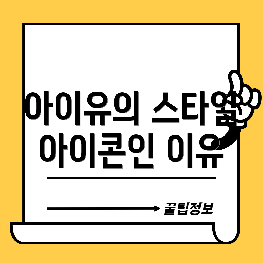 아이유의 스타일 아이콘인 이유