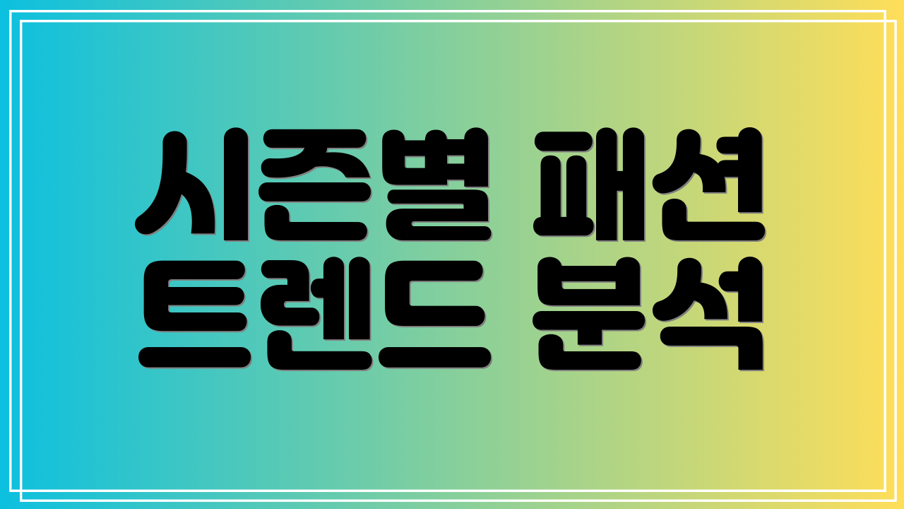 시즌별 패션 트렌드 분석