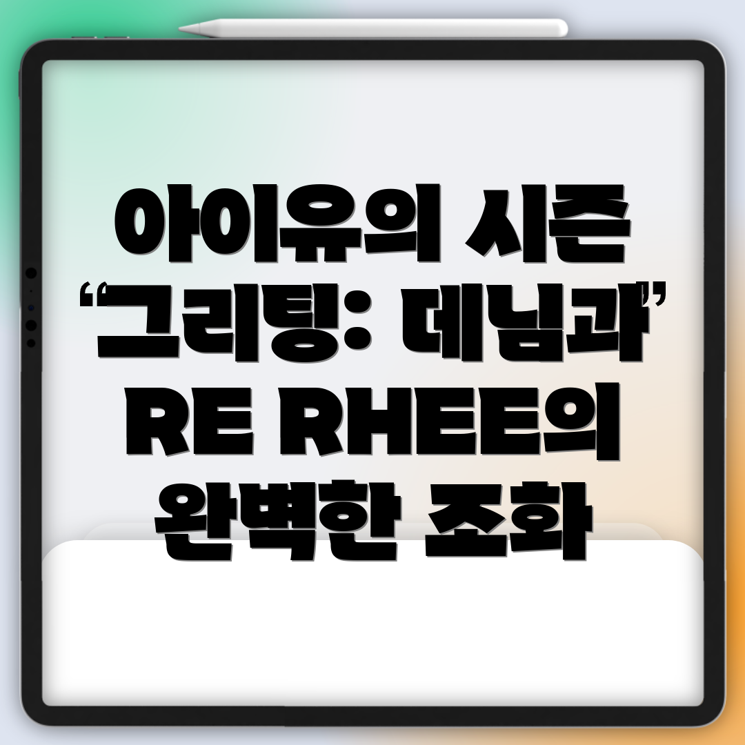 아이유의 시즌 그리팅: 데님과 RE RHEE의 완벽한 조화