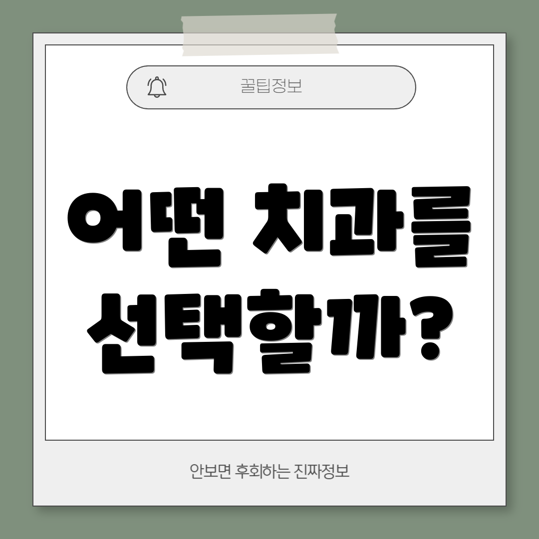 어떤 치과를 선택할까?