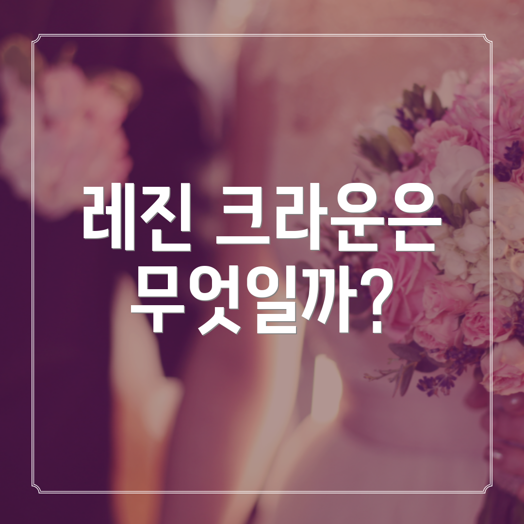 레진 크라운은 무엇일까?