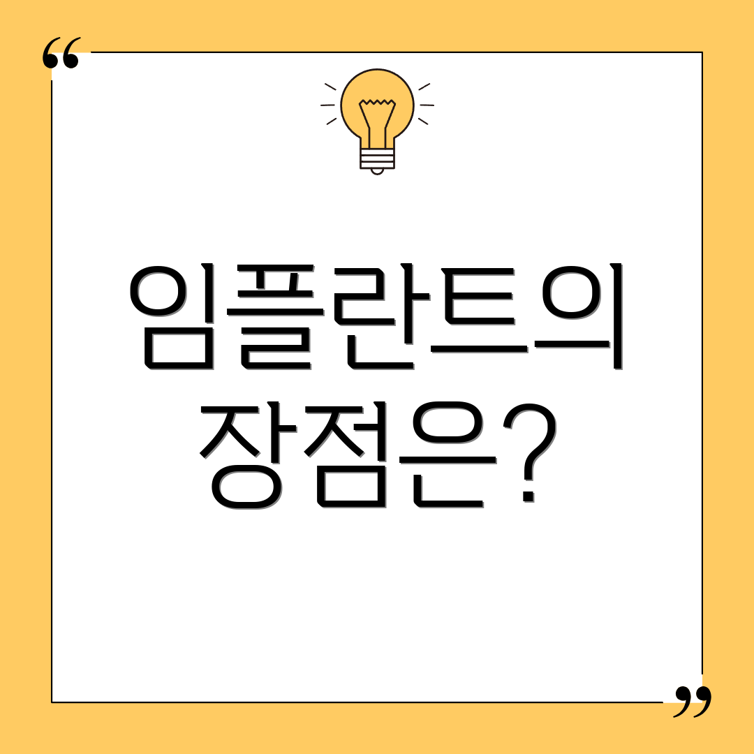 임플란트의 장점은?
