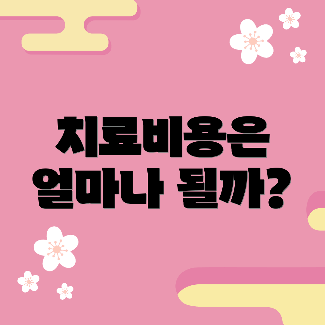 치료비용은 얼마나 될까?