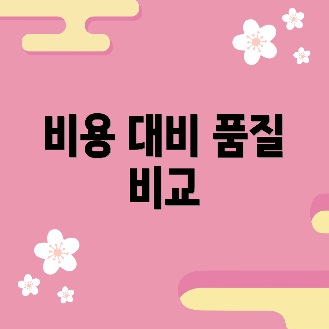 비용 대비 품질 비교