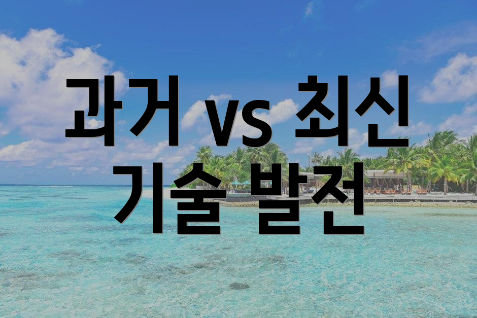 과거 vs 최신 기술 발전