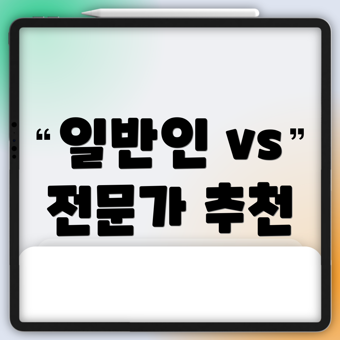 일반인 vs 전문가 추천