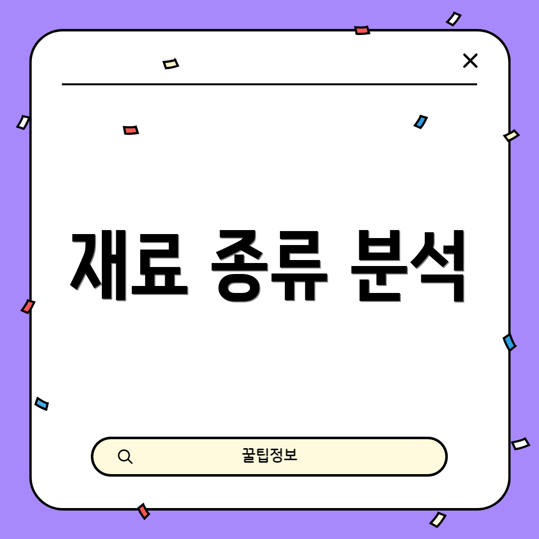 재료 종류 분석
