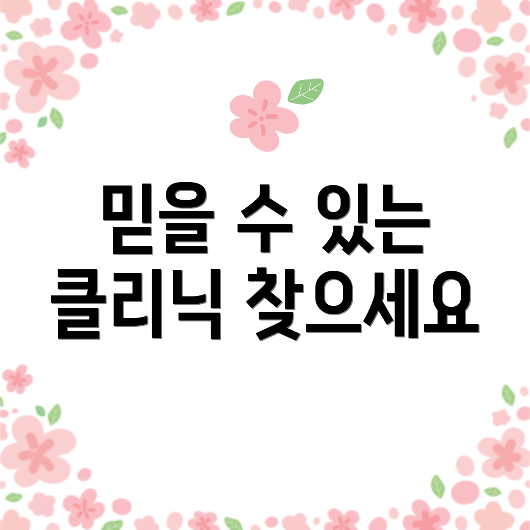 믿을 수 있는 클리닉 찾으세요