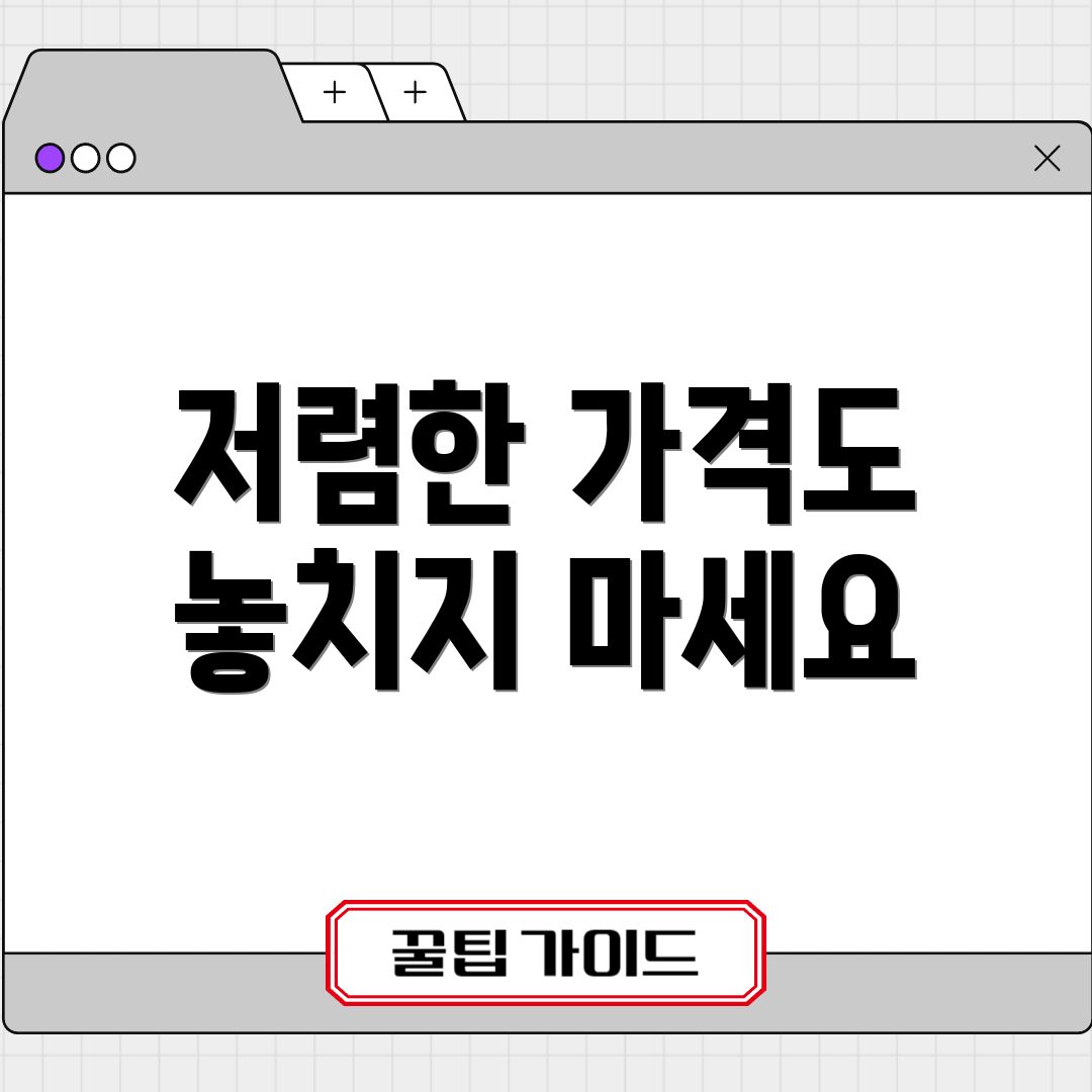 저렴한 가격도 놓치지 마세요