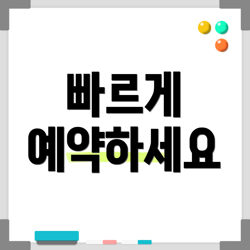 빠르게 예약하세요