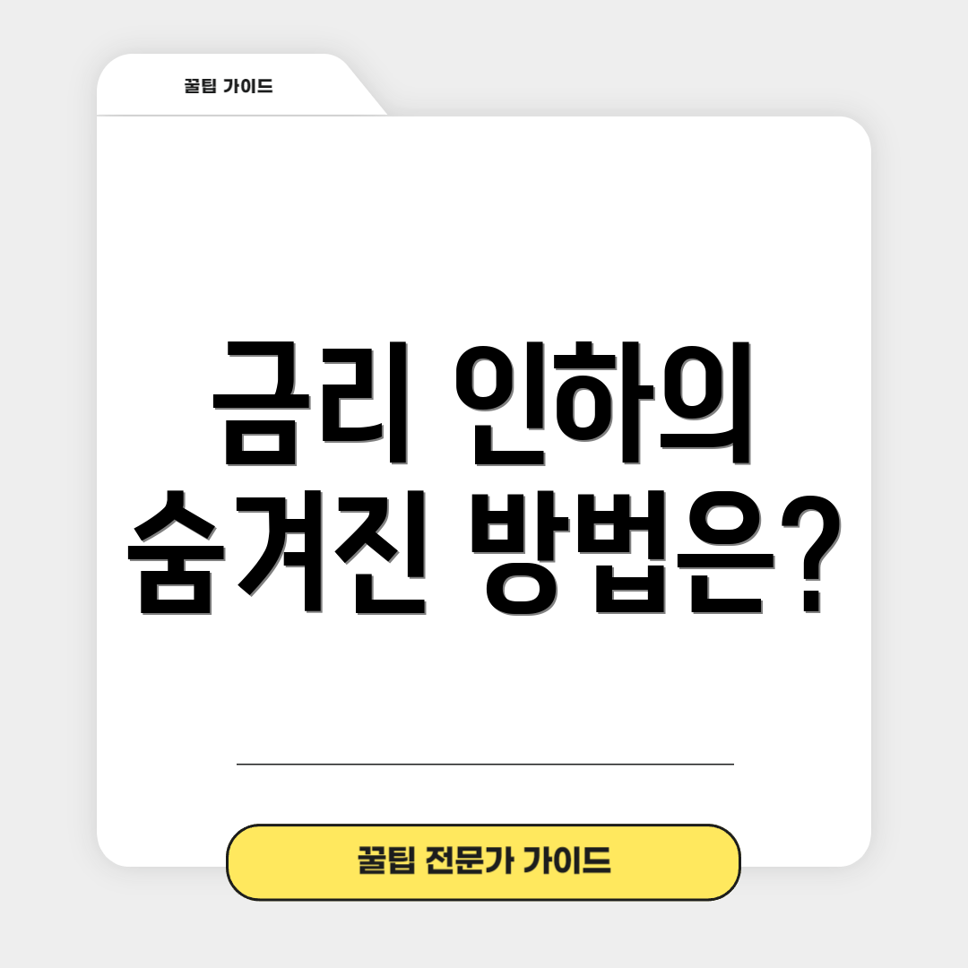 금리 인하의 숨겨진 방법은?