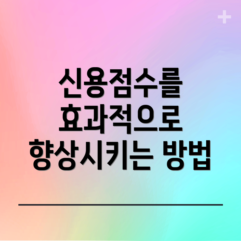 신용점수를 효과적으로 향상시키는 방법