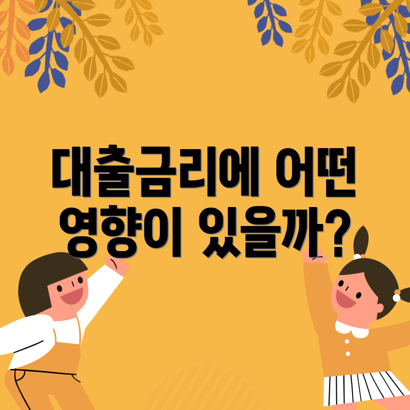 대출금리에 어떤 영향이 있을까?