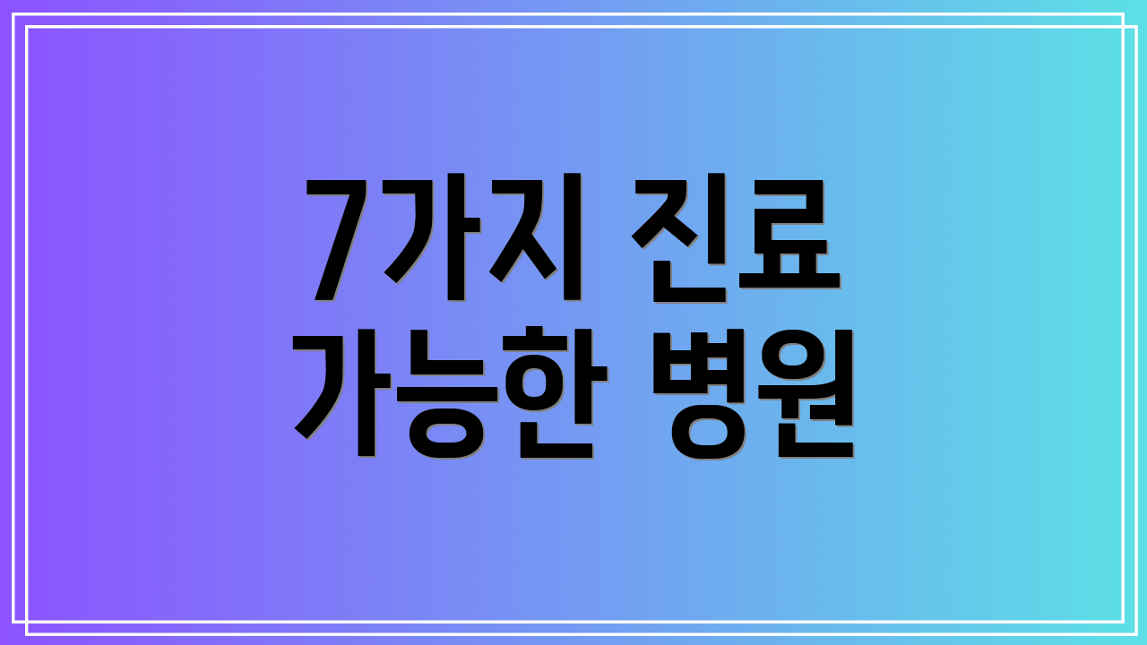 7가지 진료 가능한 병원