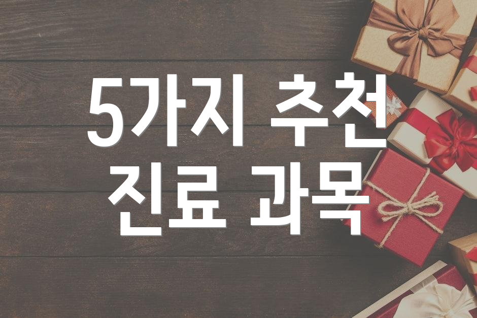 5가지 추천 진료 과목