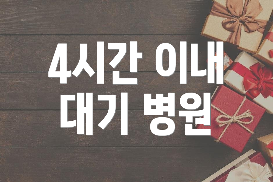 4시간 이내 대기 병원