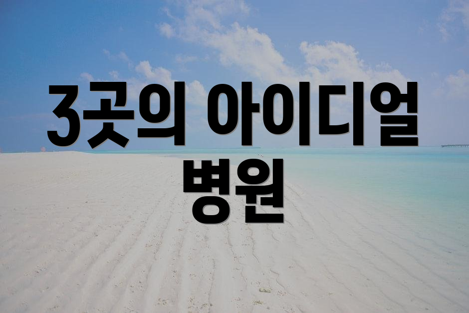 3곳의 아이디얼 병원