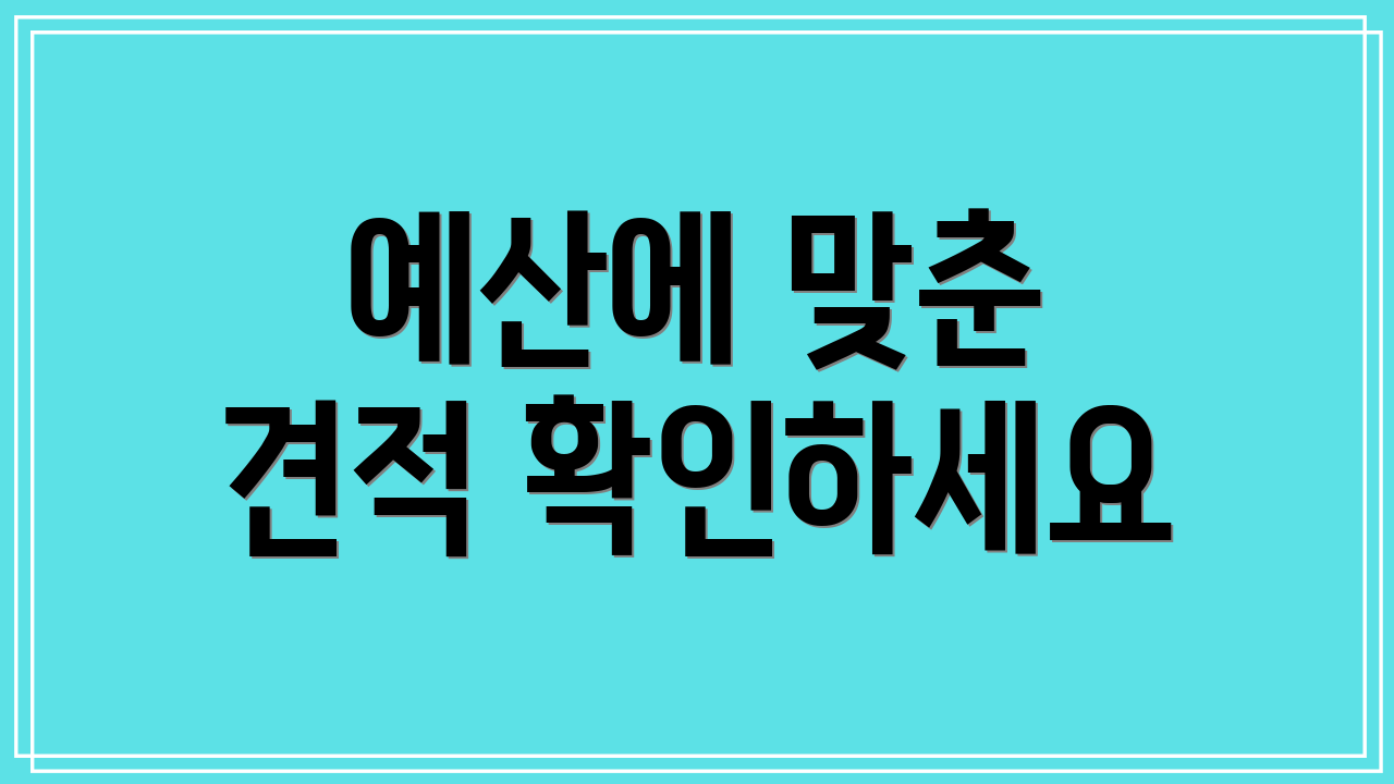 예산에 맞춘 견적 확인하세요