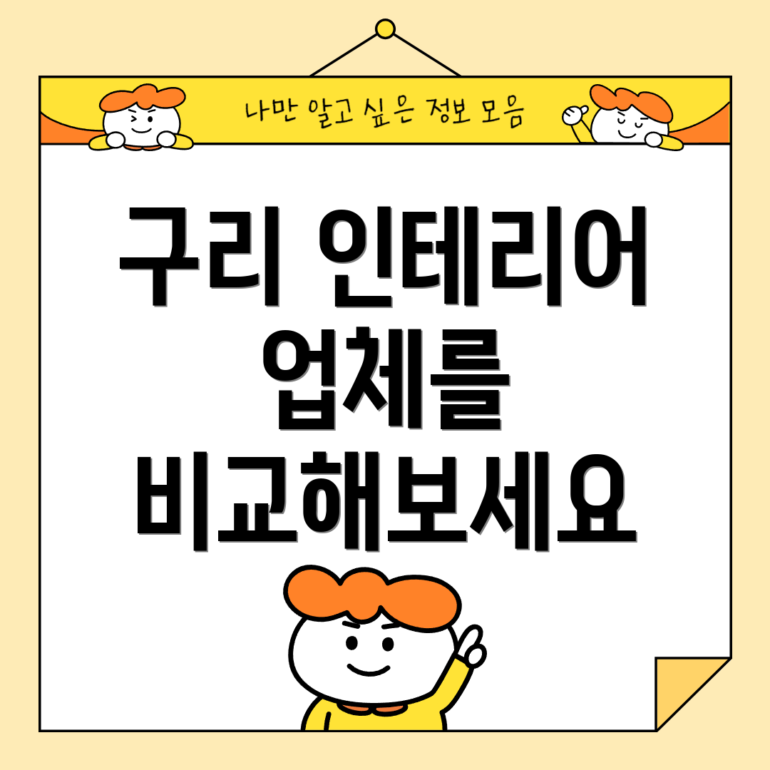 구리 인테리어 업체를 비교해보세요