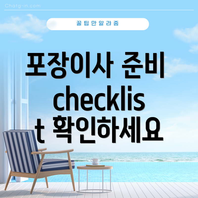 포장이사 준비 checklist 확인하세요