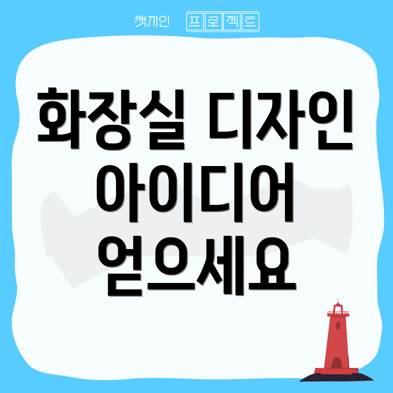 화장실 디자인 아이디어 얻으세요