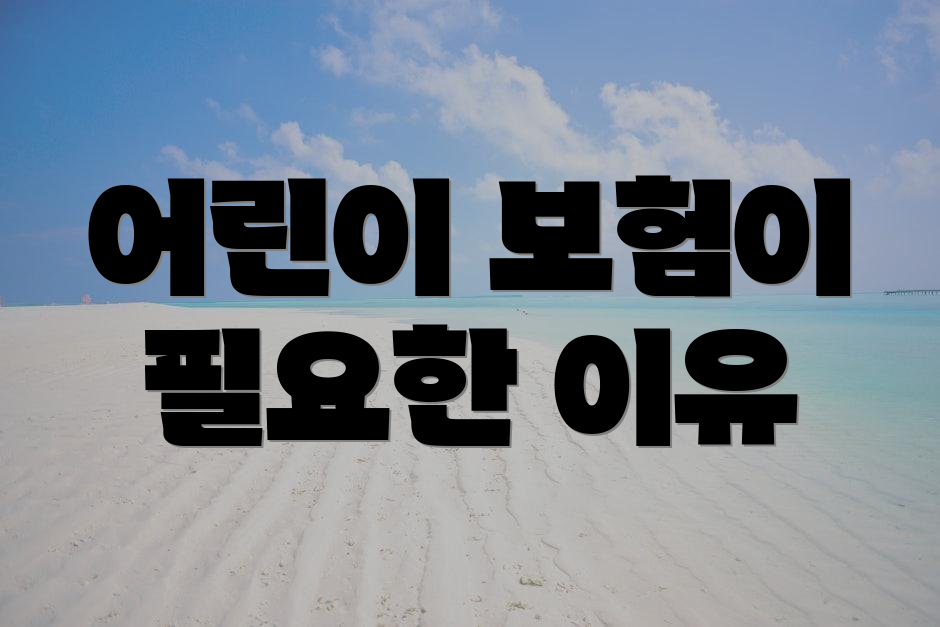 어린이 보험이 필요한 이유