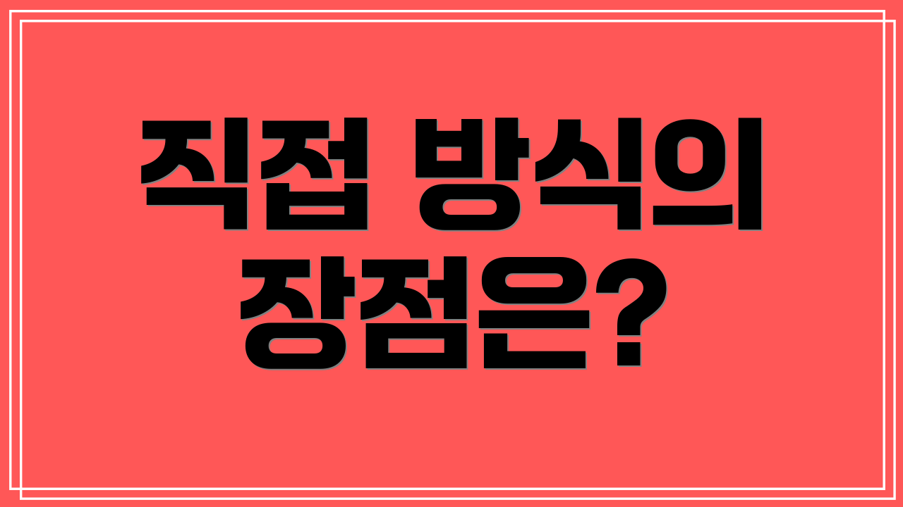직접 방식의 장점은?