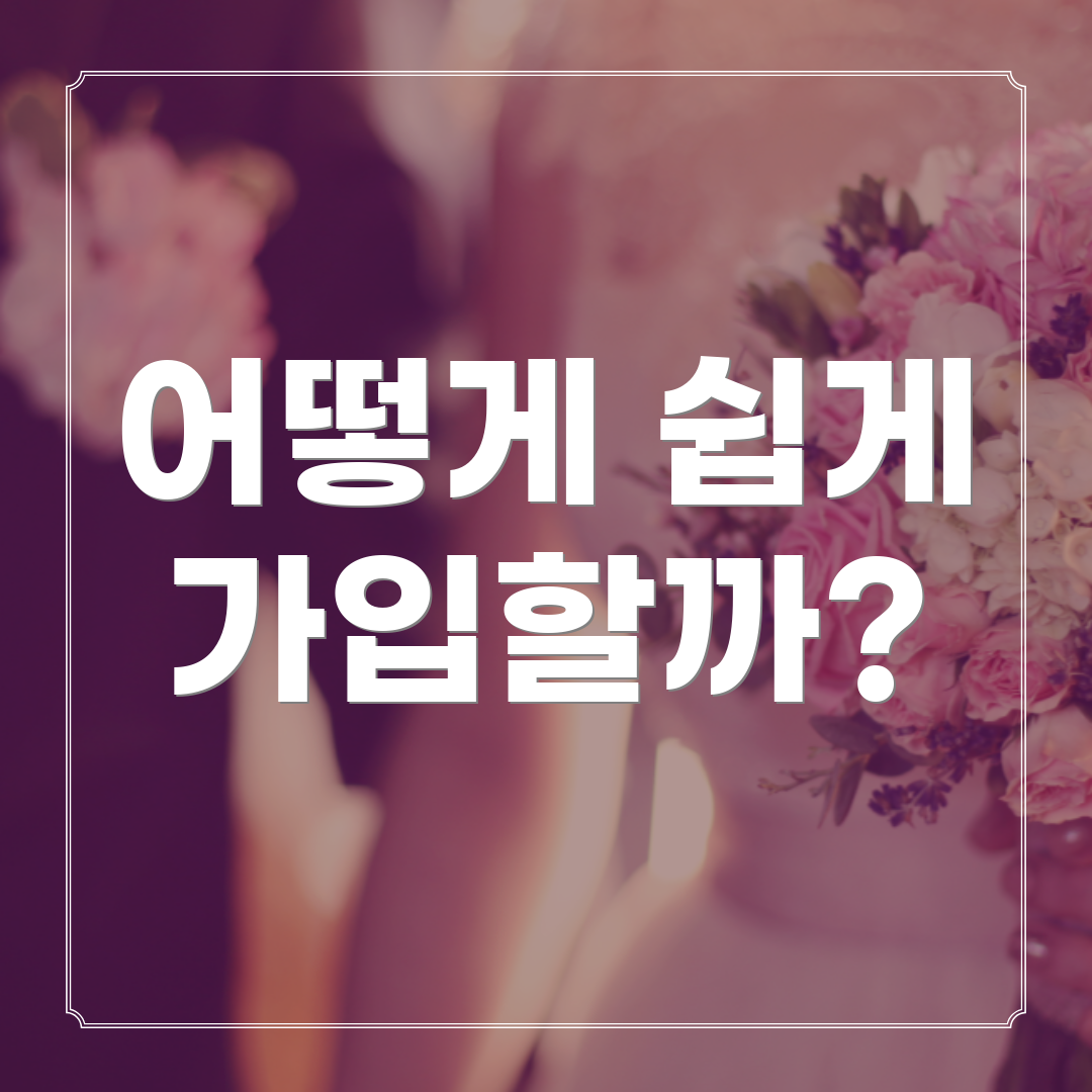 어떻게 쉽게 가입할까?